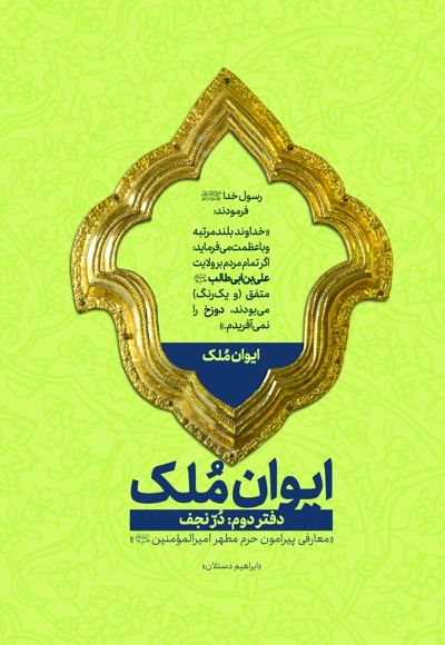 ایوان ملک (دفتر دوم)